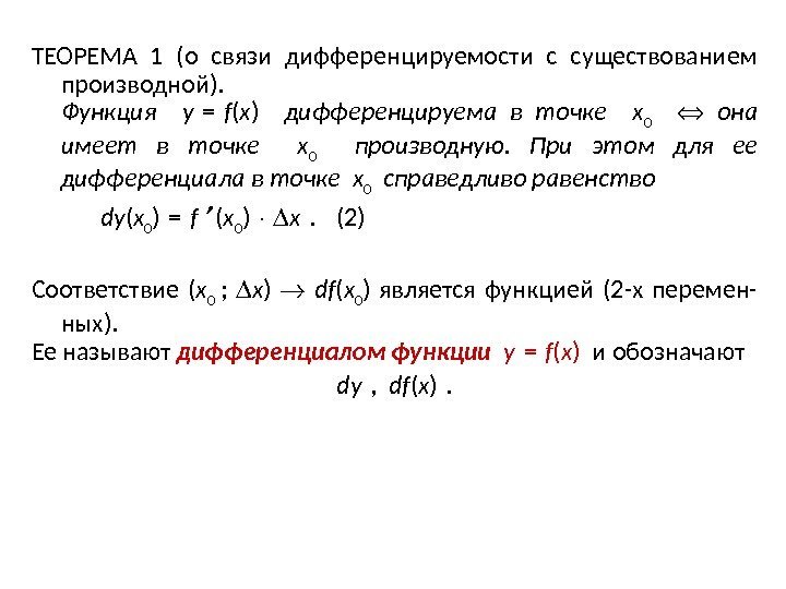 ТЕОРЕМА 1 (о связи дифференцируемости с существованием производной).  Функция  y = f