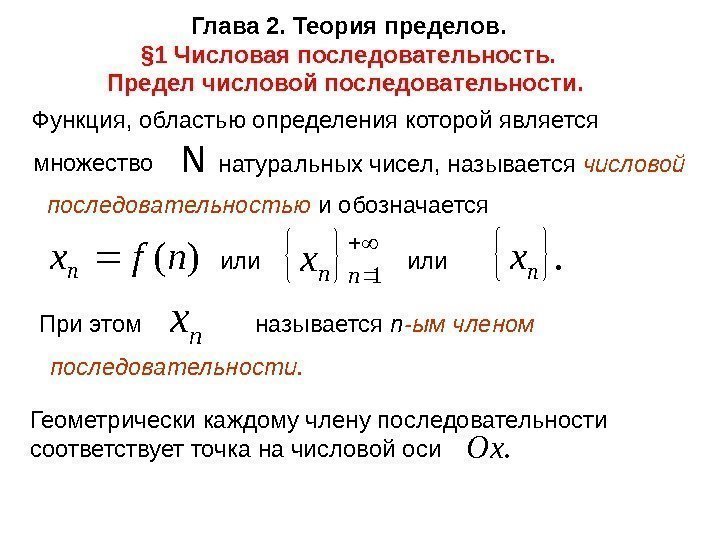 Глава 2. Теория пределов. § 1 Числовая последовательность.  Предел числовой последовательности.  Функция,