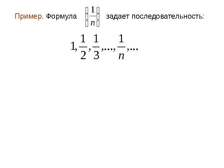 Пример.  Формула задает последовательность: n 1, . . . 1 , . .