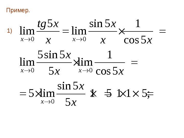 Пример.  1) 0 0 0 5 sin 5 1 lim cos 5 5