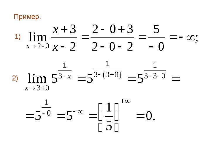 Пример.  1) 2) ; 0 5 202 302 2 3 lim 02 