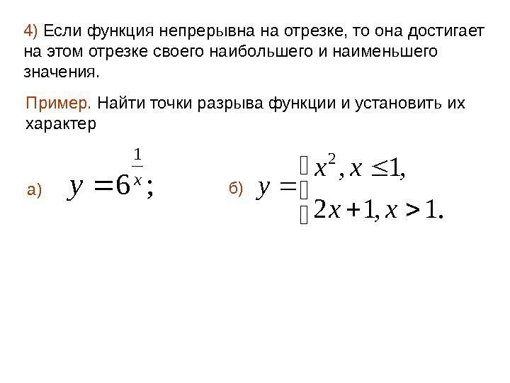 4) Если функция непрерывна на отрезке, то она достигает на этом отрезке своего наибольшего