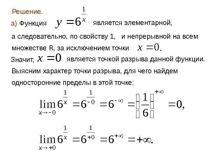Решение.  а) Функция является элементарной,  а следовательно, по свойству 1,  и