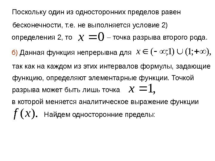 Поскольку один из односторонних пределов равен бесконечности, т. е. не выполняется условие 2) определения