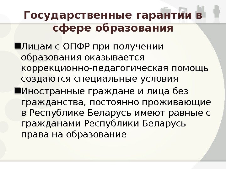 Государственные гарантии в получении образования презентация