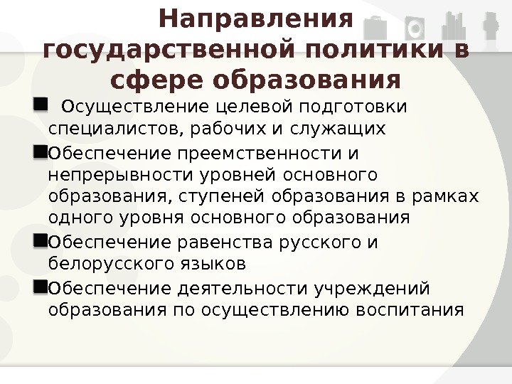 Политика в сфере образования