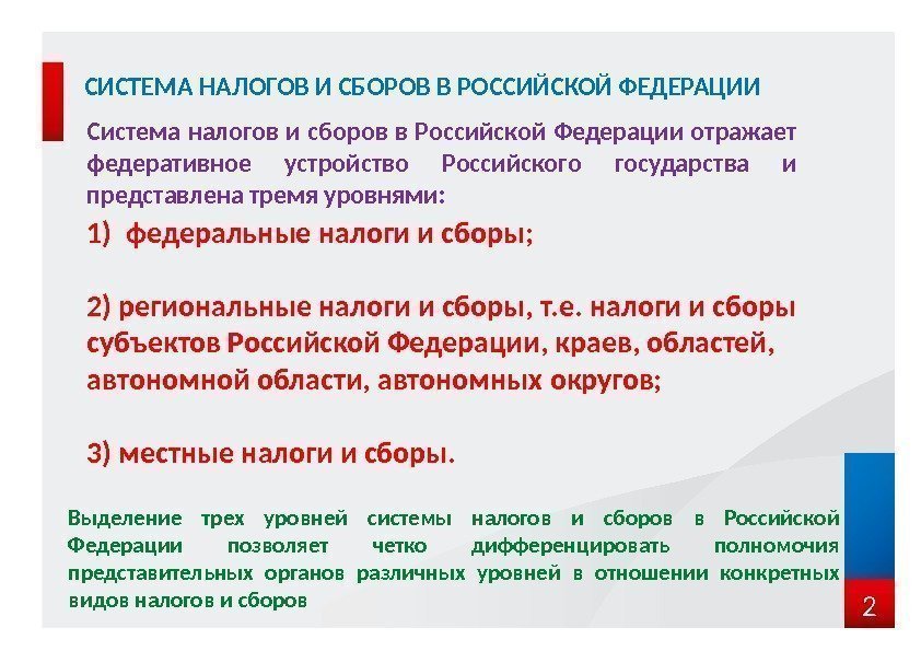 2 СИСТЕМА НАЛОГОВ И СБОРОВ В РОССИЙСКОЙ ФЕДЕРАЦИИ Система налогов и сборов в Российской