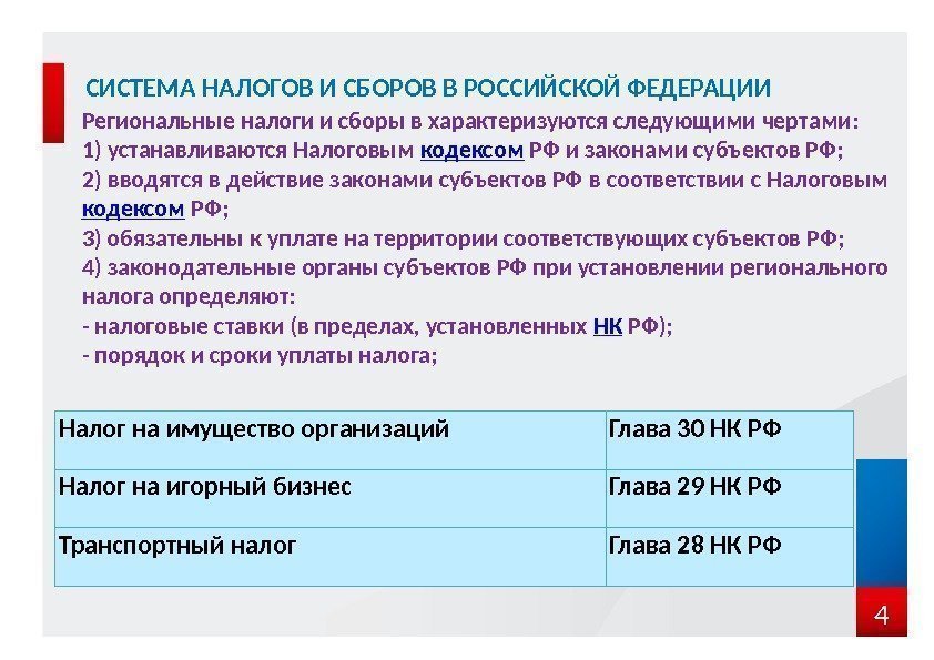 4 СИСТЕМА НАЛОГОВ И СБОРОВ В РОССИЙСКОЙ ФЕДЕРАЦИИ Региональные налоги и сборы в характеризуются