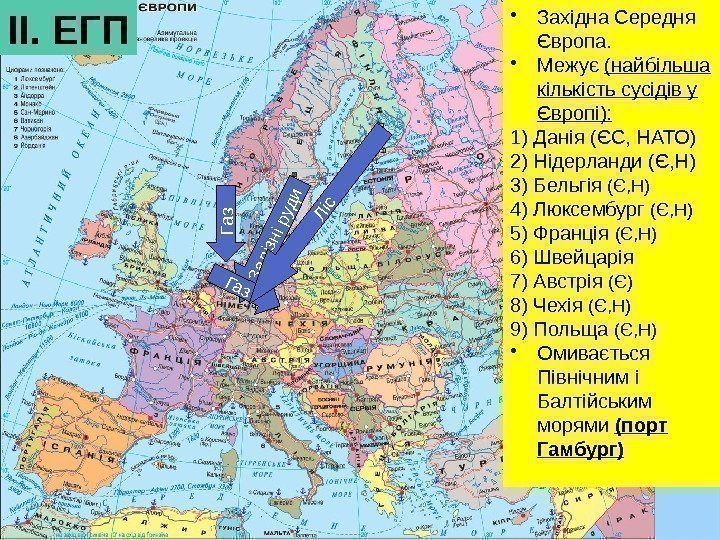  • Західна Середня Європа.  • Межує (найбільша кількість сусідів у Європі): 1)