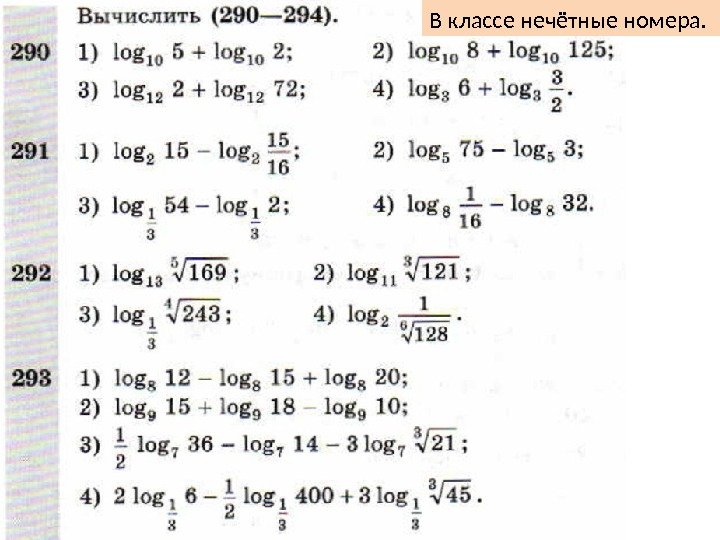 В классе нечётные номера. 