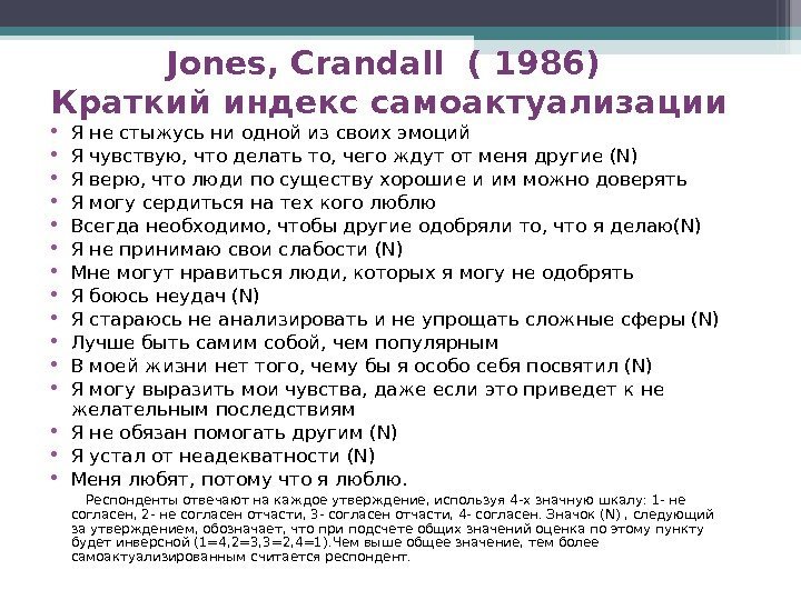 Jones, Crandall ( 1986) Краткий индекс самоактуализации • Я не стыжусь ни одной из