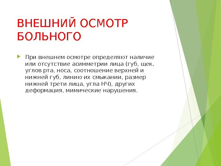 ВНЕШНИЙ ОСМОТР БОЛЬНОГО При внешнем осмотре определяют наличие или отсутствие асимметрии лица (губ, щек,