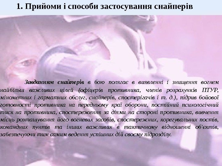  Завданням снайперів в бою полягає в виявленні і знищення вогнем найбільш важливих цілей