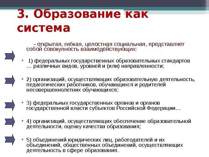 3. Образование как система   - открытая, гибкая, целостная социальная,  представляет собой