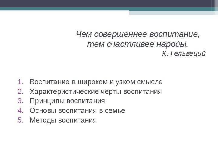 Чем совершеннее воспитание,  тем счастливее народы. К. Гельвеций 1. Воспитание в широком и