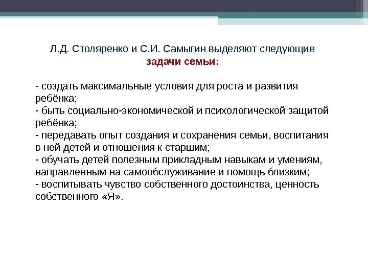 Л. Д. Столяренко и С. И. Самыгин выделяют следующие задачи семьи : - создать