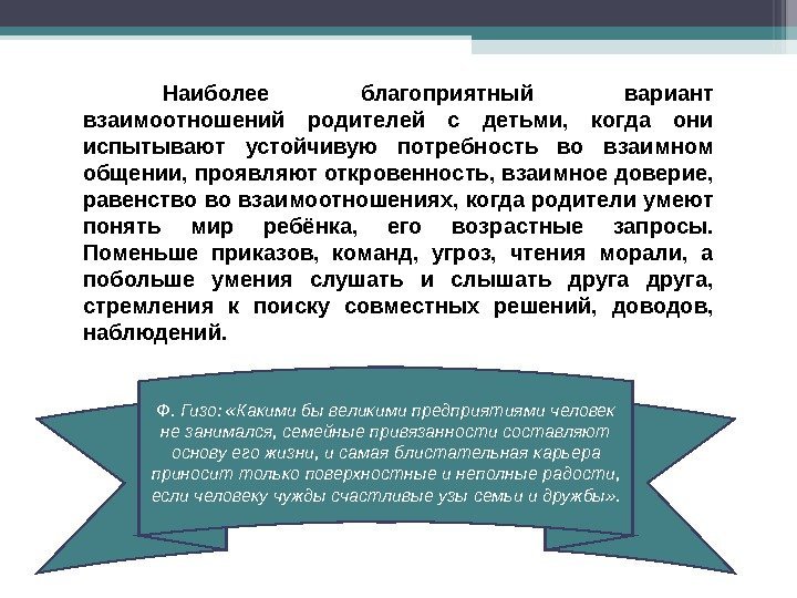 Наиболее благоприятный вариант взаимоотношений родителей с детьми,  когда они испытывают устойчивую потребность во