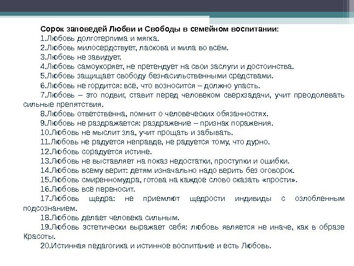 Сорок заповедей Любви и Свободы в семейном воспитании : 1. Любовь долготерпима и мягка.