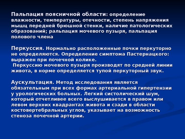 Пальпация поясничной области : определение влажности, температуры, отечности, степень напряжения мышц передней брюшной стенки,