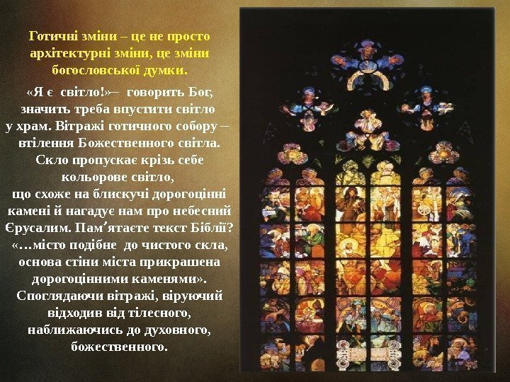 Готичні зміни – це не просто архітектурні зміни, це зміни богословської думки.  «Я