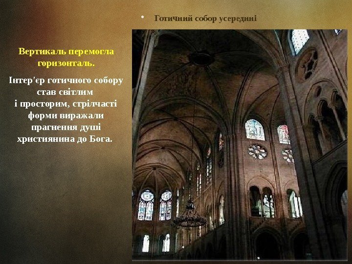 Вертикаль перемогла горизонталь.  • Готичний собор усередині Інтер'єр готичного собору став світлим і