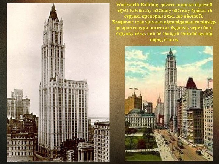 Woolworth Building досить широко відомий через елегантну масивну частину будівлі та стрункі пропорції вежі,