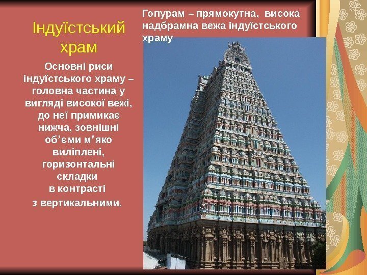 Індуїстський храм Основні риси індуїстського храму – головна частина у вигляді високої вежі, 