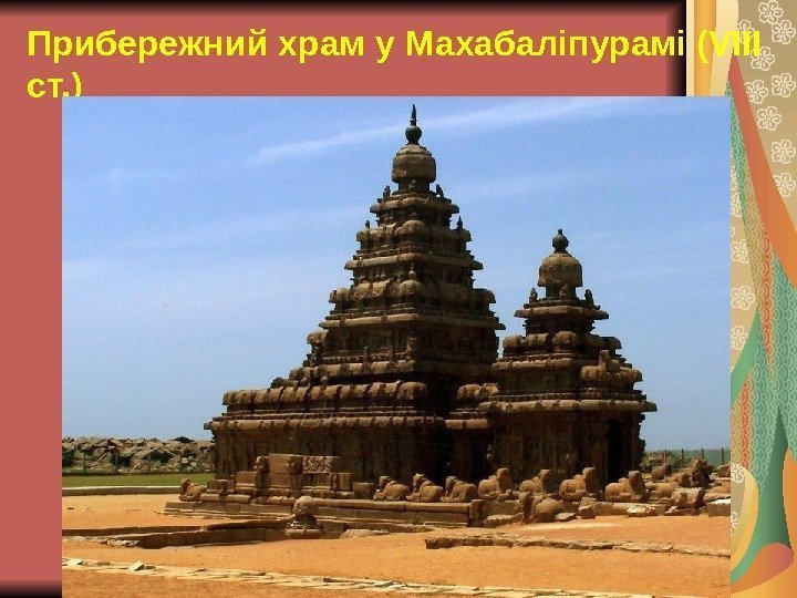 Прибережний храм у Махабаліпурамі (VIII ст. ) 