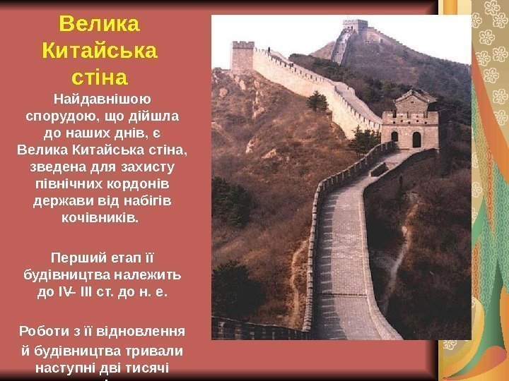 Велика Китайська стіна Найдавнішою спорудою, що дійшла до наших днів, є Велика Китайська стіна,