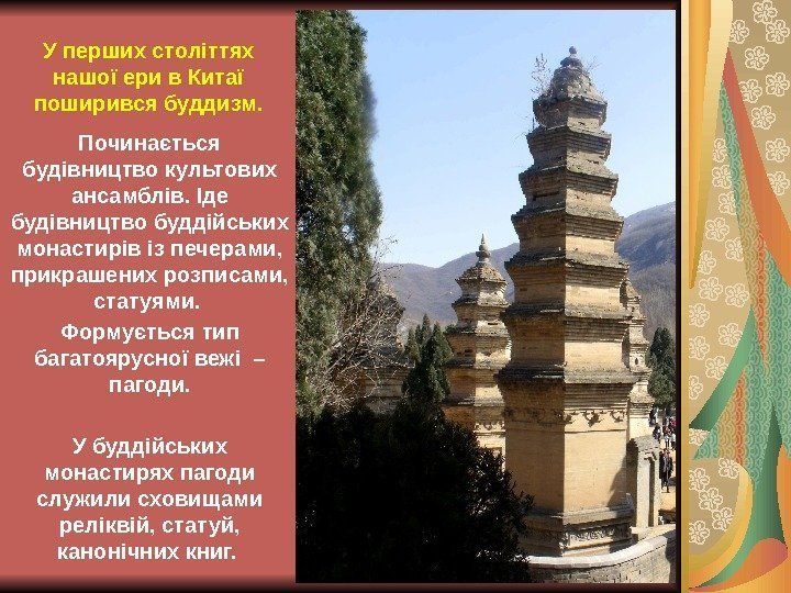 У перших століттях нашої ери в Китаї поширився буддизм. Починається будівництво культових ансамблів. Іде