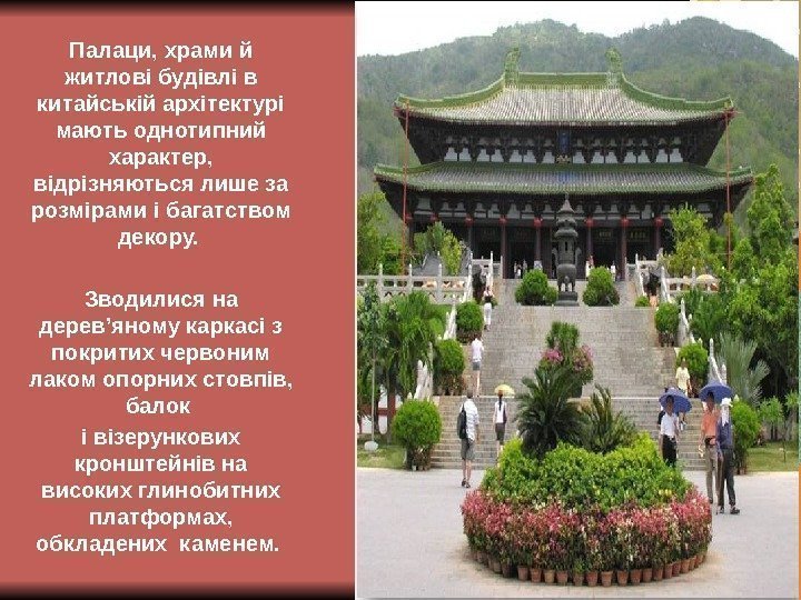 Палаци, храми й житлові будівлі в китайській архітектурі мають однотипний характер,  відрізняються лише