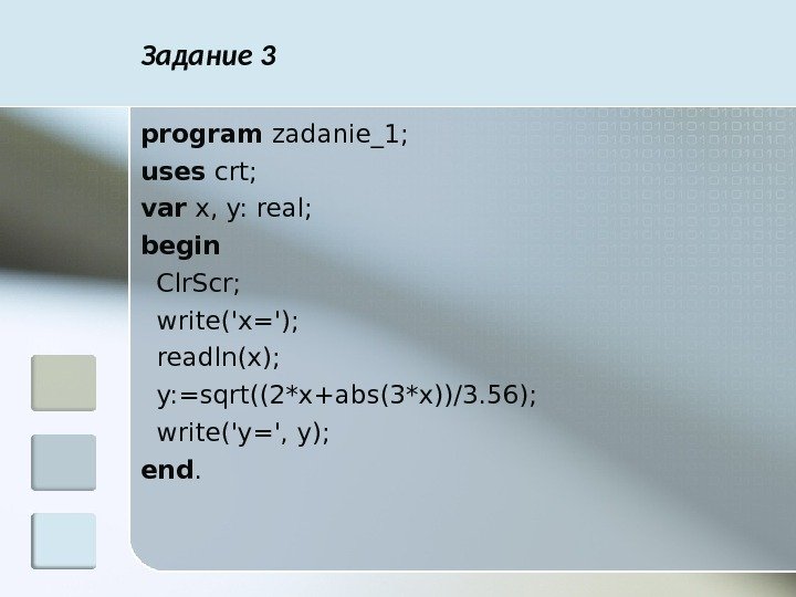 Задание 3 program zadanie _ 1; uses crt; var x,  y: real; begin