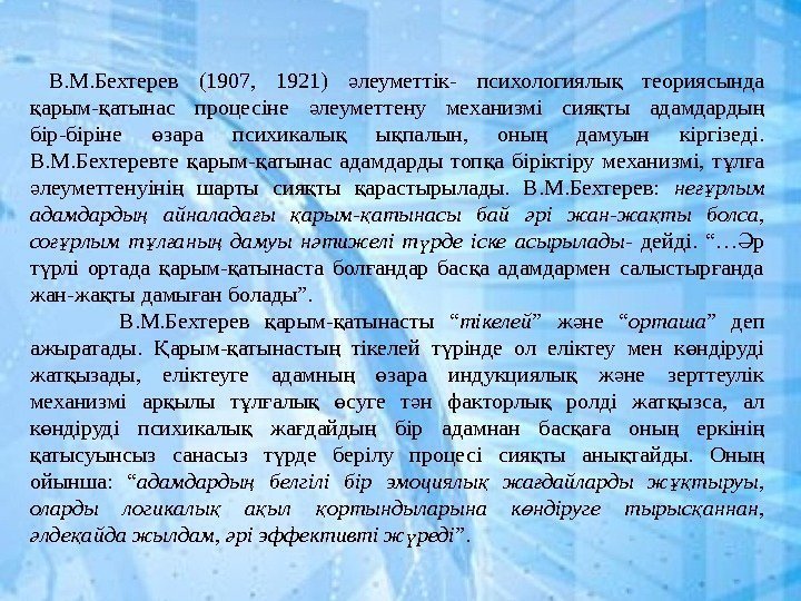  В. М. Бехтерев (1907,  1921) леуметтік- психологиялы  теориясында ә қ арым-