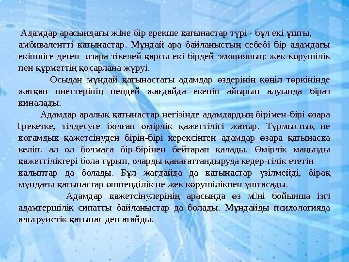  Адамдар арасында ы жəне бiр ерекше атынастар т рi - б л екi