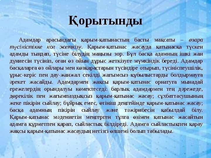  Адамдар арасында ы арым- атынасты  басты ма саты – ғ қ қ