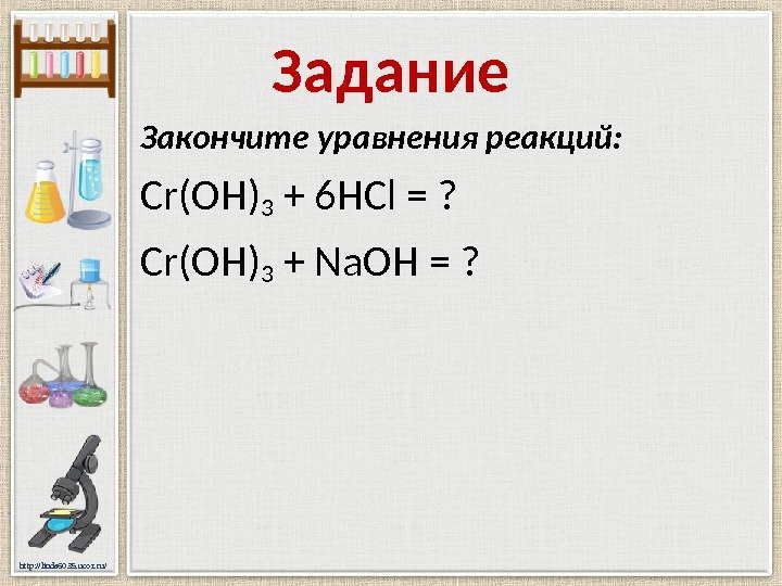 http: //linda 6035. ucoz. ru/ Задание Закончите уравнения реакций: Cr(OH) 3 + 6 HCl