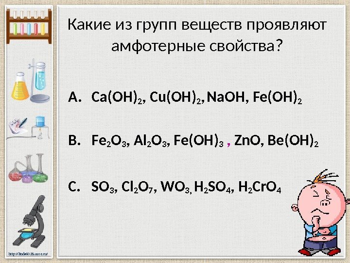 http: //linda 6035. ucoz. ru/ Какие из групп веществ проявляют амфотерные свойства? A. Ca
