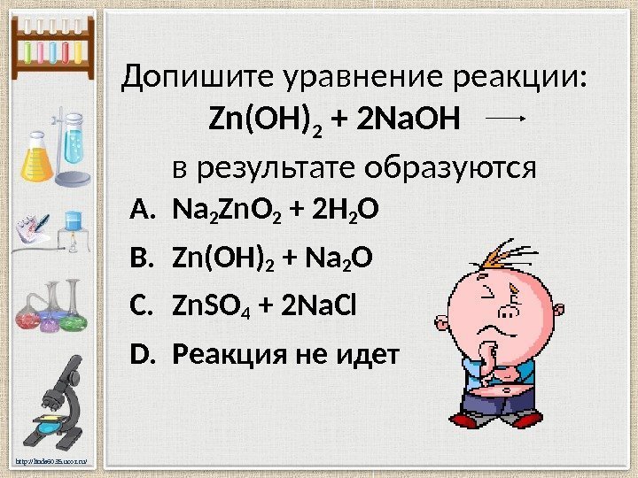 http: //linda 6035. ucoz. ru/ Допишите уравнение реакции: Zn(OH) 2 + 2 Na. OH