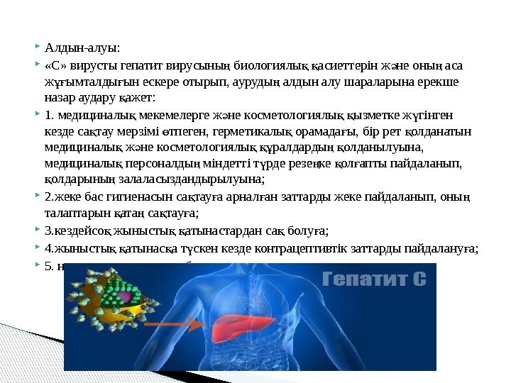  Алдын-алуы:  «С» вирусты гепатит вирусыны биологиялы  асиеттерін ж не оны аса