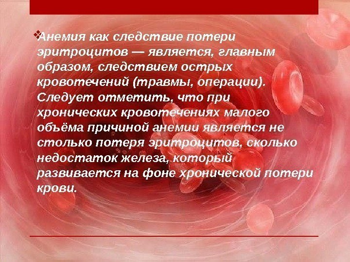 Причины анемии крови. Хроническое кровотечение. Анемия при кровотечении. Анемия при хронических кровотечениях.