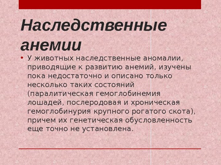 Наследственные анемии • У животных наследственные аномалии,  приводящие к развитию анемий, изучены пока