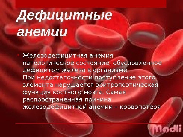 Дефицитные анемии • Железодефицитная анемия патологическое состояние, обусловленное дефицитом железа в организме. При недостаточности