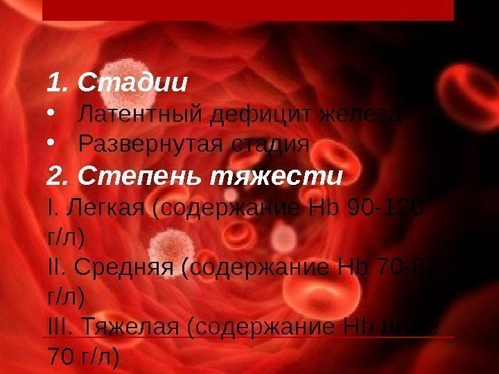 1. Стадии • Латентный дефицит железа • Развернутая стадия 2. Степень тяжести I. Легкая