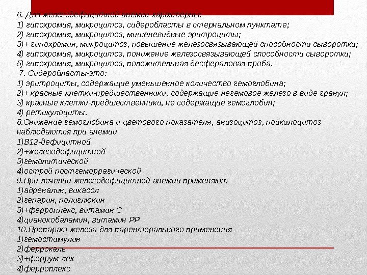 6. Для железодефицитной анемии характерны: 1) гипохромия, микроцитоз, сидеробласты в стернальном пунктате; 2) гипохромия,