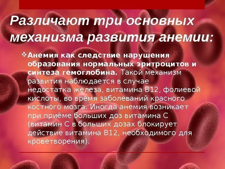 Различают три основных механизма развития анемии:  Анемия как следствие нарушения образования нормальных эритроцитов