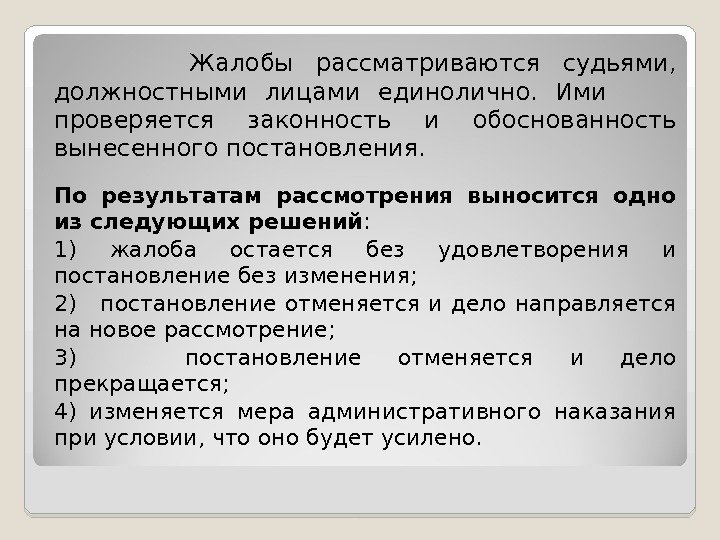   Жалобы рассматриваются судьями,  должностными лицами единолично.  Ими   проверяется