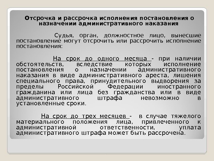  Отсрочка и рассрочка исполнения постановления о назначении административного наказания    Судья,