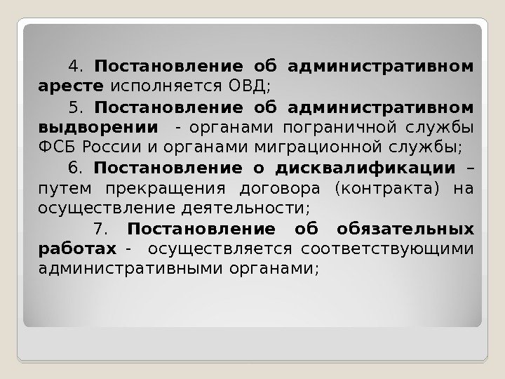  4.  Постановление об административном аресте исполняется ОВД;  5.  Постановление об