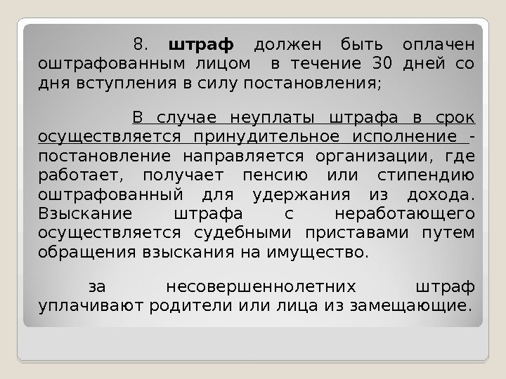    8.  штраф  должен быть оплачен оштрафованным лицом  в