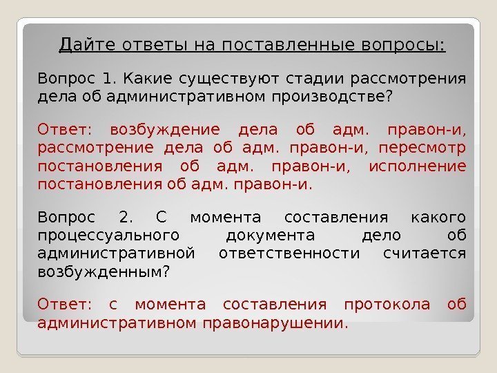 Дайте ответы на поставленные вопросы: Вопрос 1.  Какие существуют стадии рассмотрения дела об